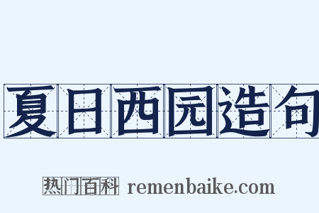 夏日西园造句是什么意思的图片